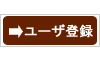 ユーザ登録