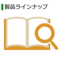 製品ラインナップ