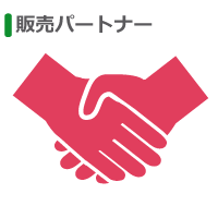 販売パートナー