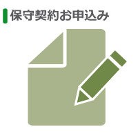 保守契約お申込み