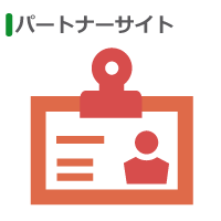 パートナーサイト