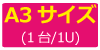 A3サイズ（1台/1U）