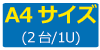 A4サイズ（2台/1U）