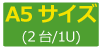 A5サイズ（2台/1U）