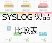 SYSLOG製品比較表