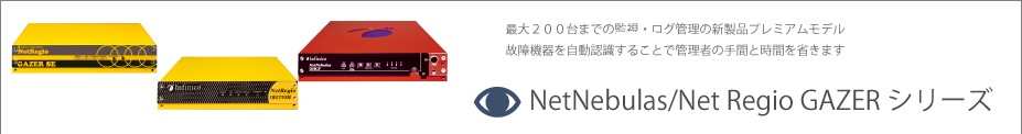 NetNebulas/NetRegio GAZER シリーズ