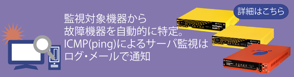 監視対象機器から故障機器を自動的に特定。ICMP (ping) によるサーバ監視はログ・メールで通知
