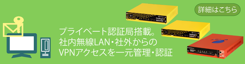 プライベート認証局搭載。社内無線LAN・社外からのVPNアクセスを一元管理・認証