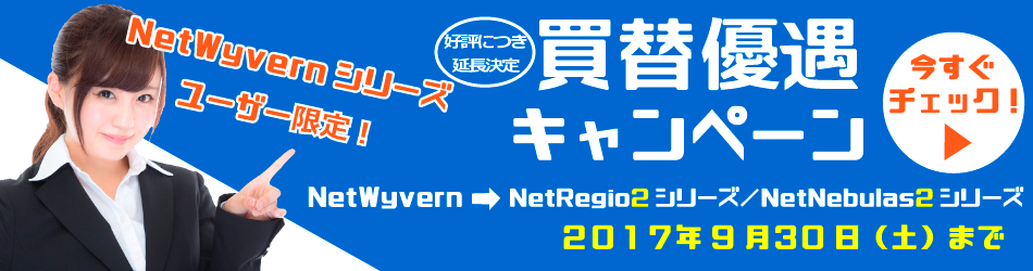 NetWyvernシリーズユーザー限定！　買替優遇キャンペーン