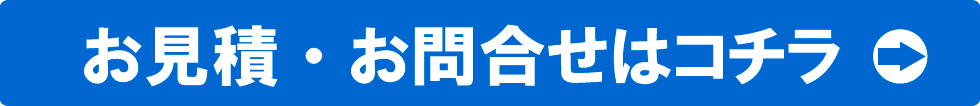 お見積・お問合せはコチラ