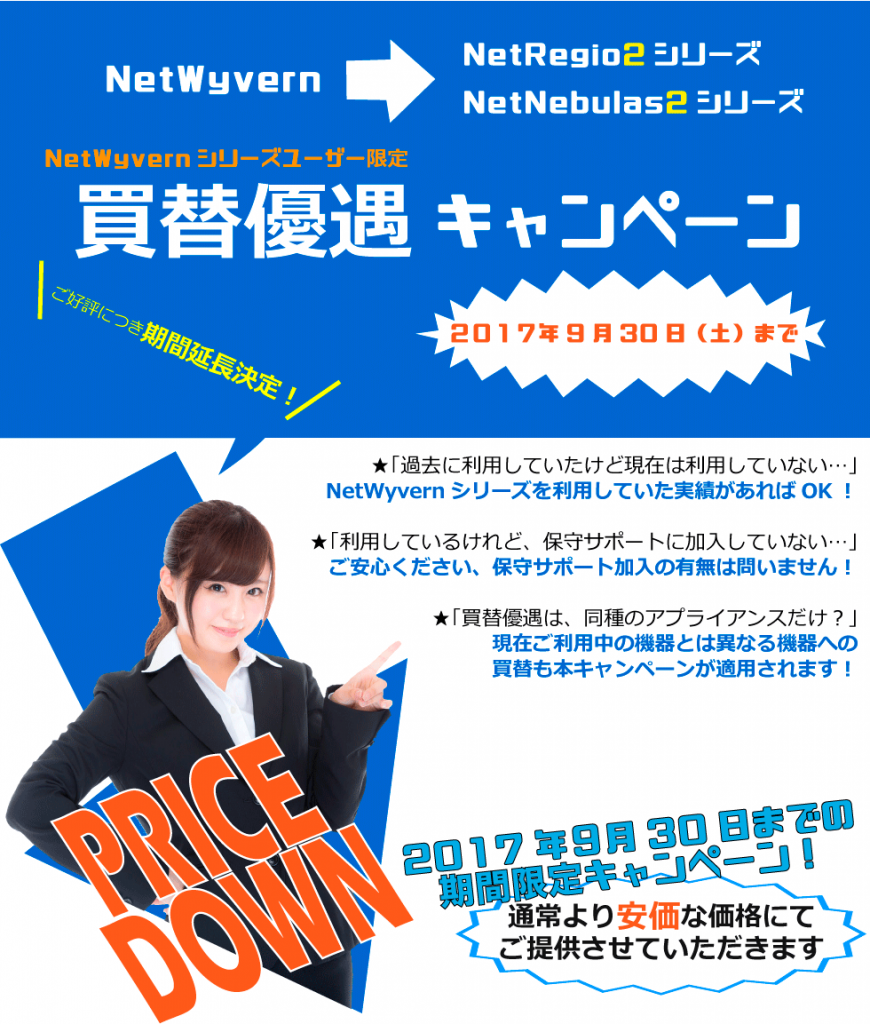 NetWyvernシリーズユーザー限定　買替優遇キャンペーン