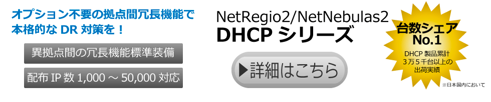 NetRegio2/NetNebulas2 DHCP シリーズ