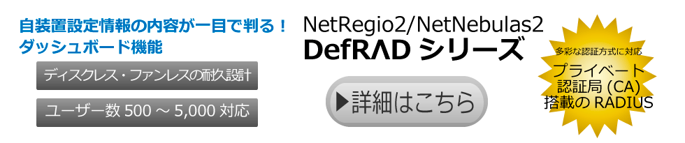 NetRegio2/NetNebulas2 DefRAD シリーズ