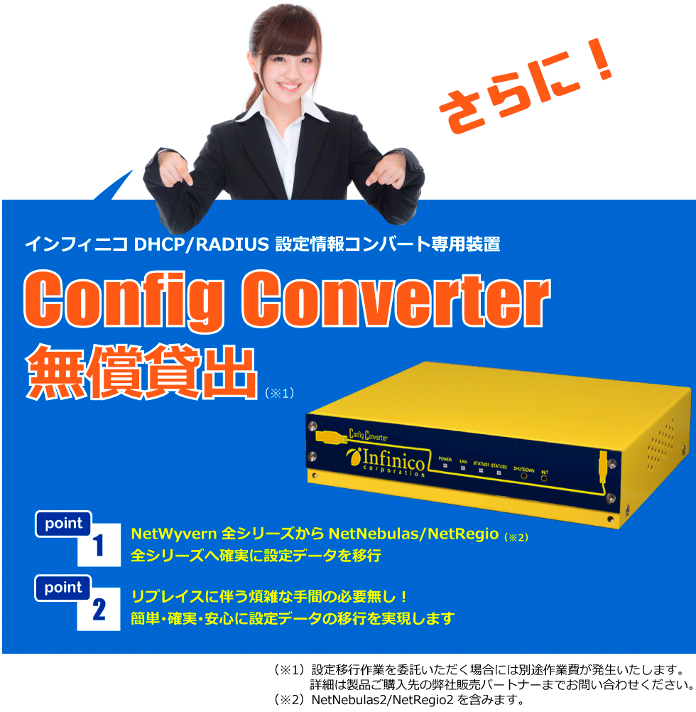 Config Converter 無償貸出