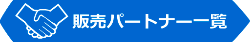 販売パートナー一覧