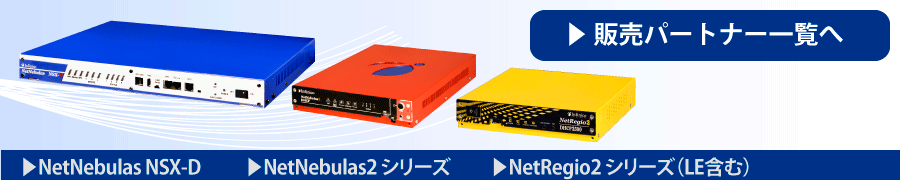 アプライアンス製品販売パートナー一覧