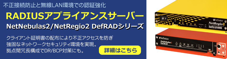 RADIUSアプライアンスサーバー
