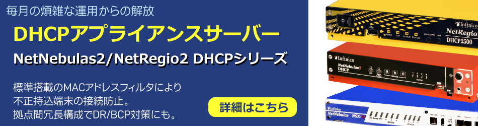 DHCPアプライアンスサーバー