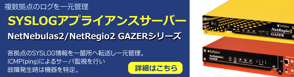 SYSLOGアプライアンスサーバー