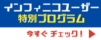 インフィニコユーザー特別プログラム