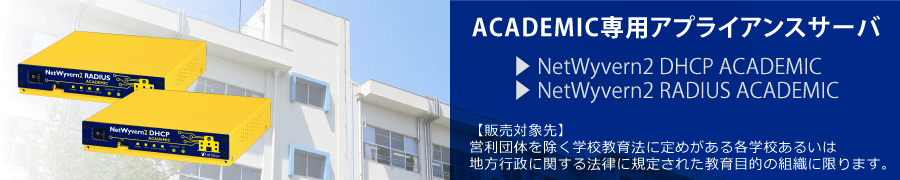 ACADEMIC専用アプライアンスサーバ