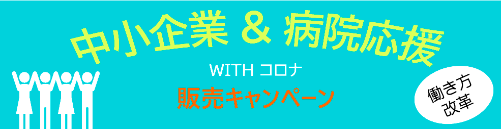 中小企業&病院応援 WITHコロナ 販売キャンペーン