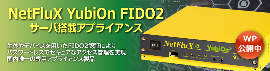 NetFluX YubiOn FIDO2 サーバ搭載アプライアンス